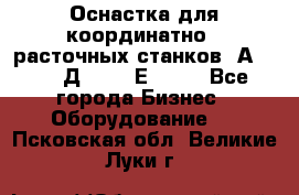 Оснастка для координатно - расточных станков 2А 450, 2Д 450, 2Е 450.	 - Все города Бизнес » Оборудование   . Псковская обл.,Великие Луки г.